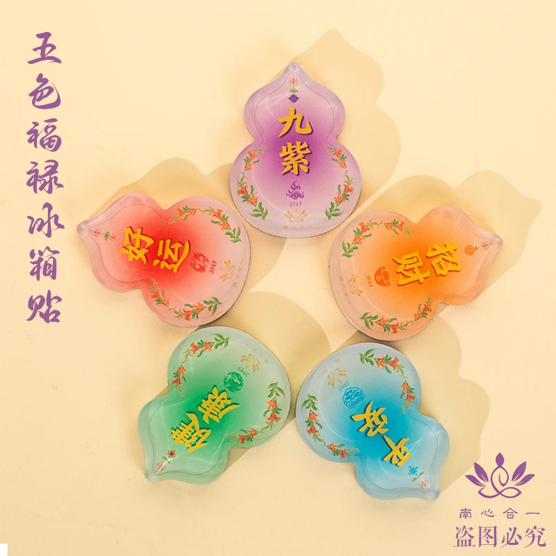 【五色福禄贴】南心合一泰哥推荐亚克力贴冰箱贴镜子柜子
