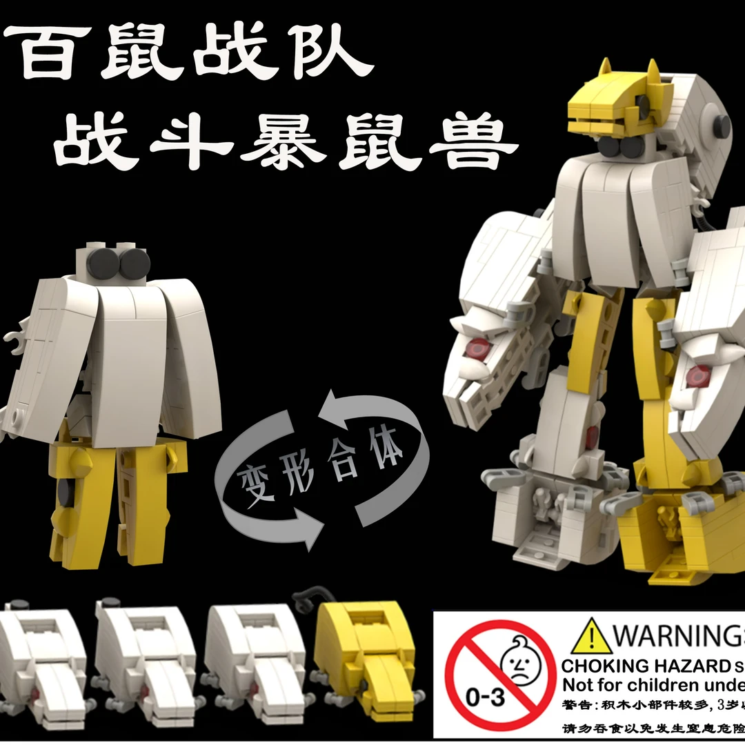 MOC百鼠战队 积木变形合体
