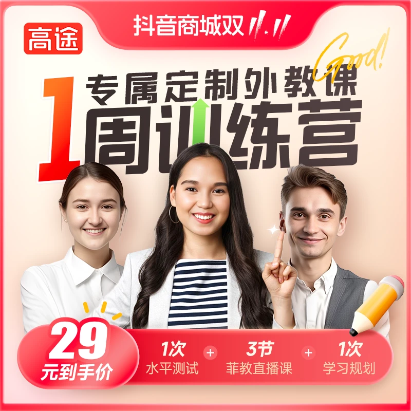 【外教直播课】3课时 外教口语 1周训练营 英语学习