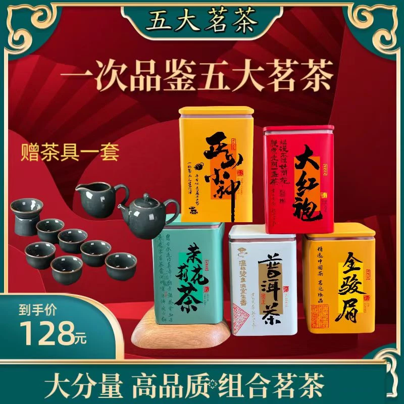 五大茗茶500克大分量高品质组合