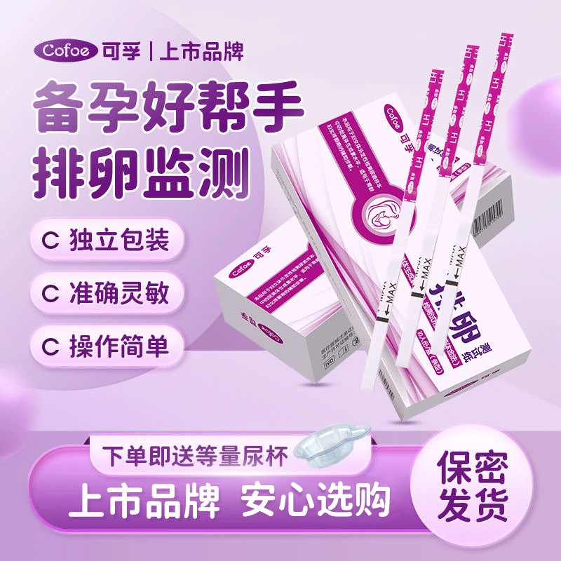 可孚排卵试纸备孕测排卵女促黄体生成素（LH）检测试剂盒（胶体金法）