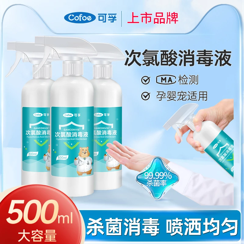可孚流感病毒甲流次氯酸杀菌消毒液喷雾宝宝婴儿可用室内母婴宠物