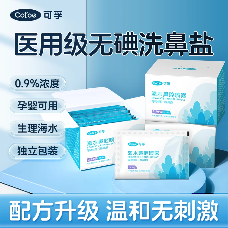 可孚洗鼻盐生理性海盐水洗鼻剂儿童大人鼻炎过敏医用海水鼻腔喷雾