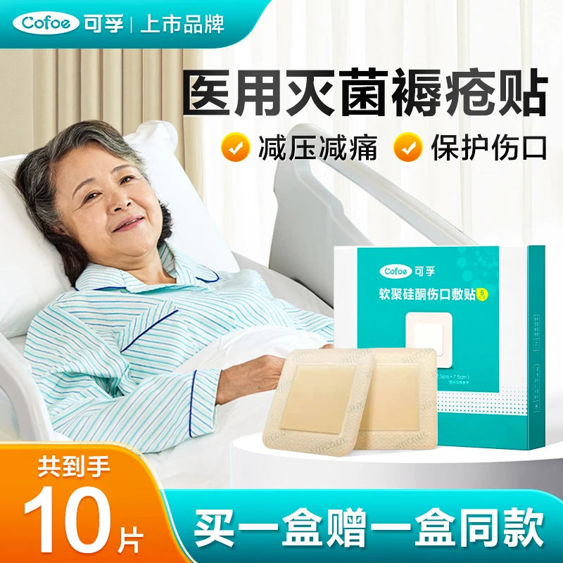 可孚医用褥疮贴老人卧床护理防压疮保护贴减压贴泡沫敷料软聚硅酮伤口敷贴