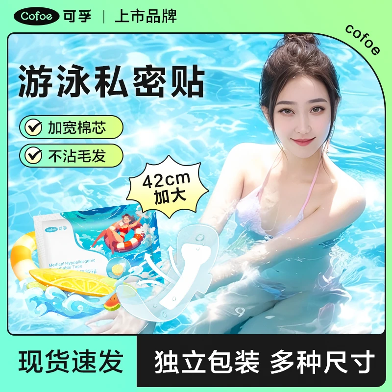 可孚私密贴防水贴游泳私护贴成人女性水上乐园女生玩水泡温泉防护