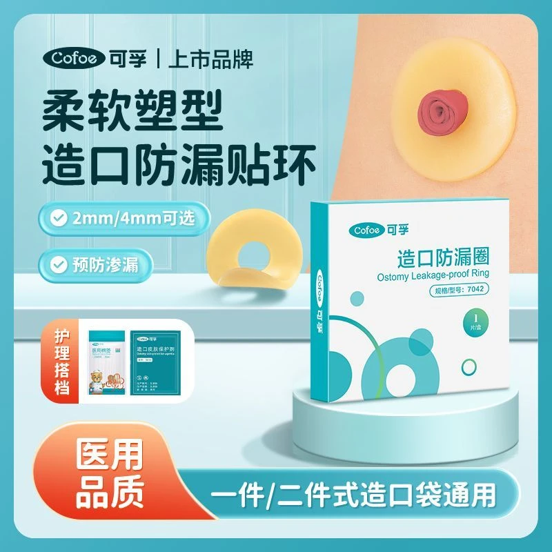 可孚造口防漏圈造口护理用品造口袋配件可塑贴环造瘘底盘防漏贴防漏圈密封弹力胶