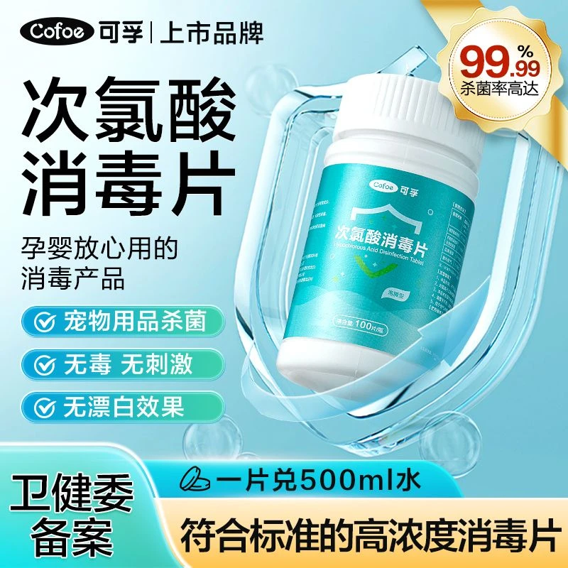 可孚次氯酸消毒片公共洗衣机清洗剂宿舍家用泡腾片清洁杀菌消毒液