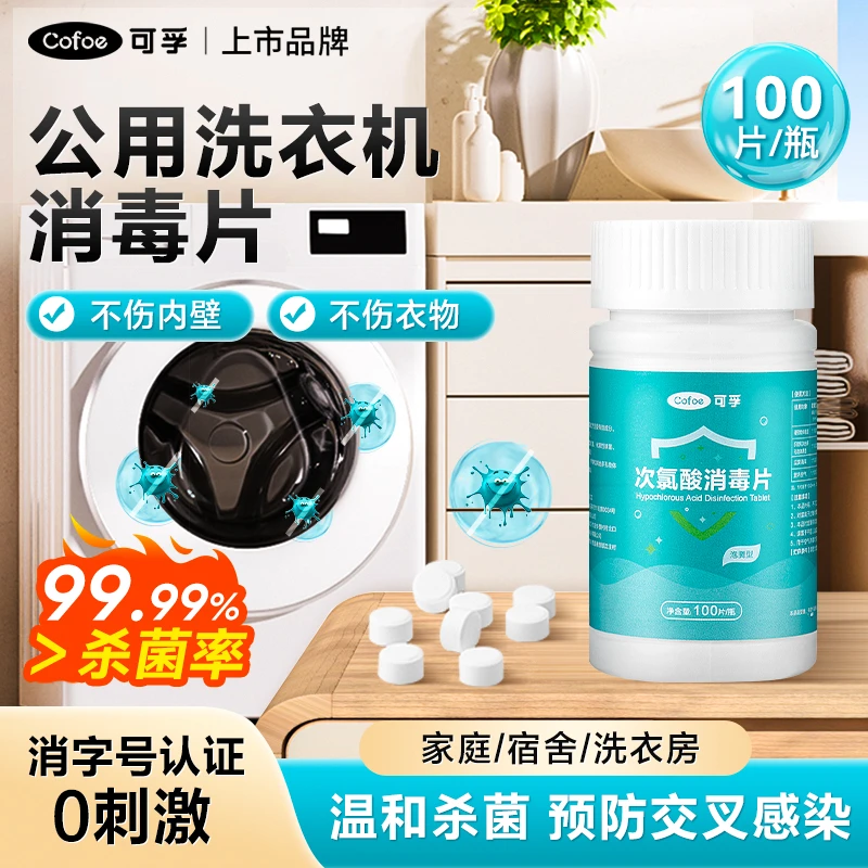 可孚次氯酸消毒片公共洗衣机含氯泡腾片宿舍用清洗剂杀菌家用擦地