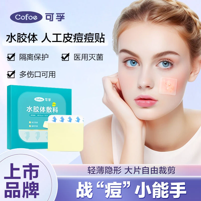 可孚水胶体敷料医用遮盖痘痘贴人工皮隐形可上妆伤口防水无菌敷贴