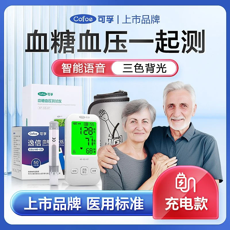 可孚医用血糖血压测试仪家用多功能一体机检测仪精准量血压测血糖