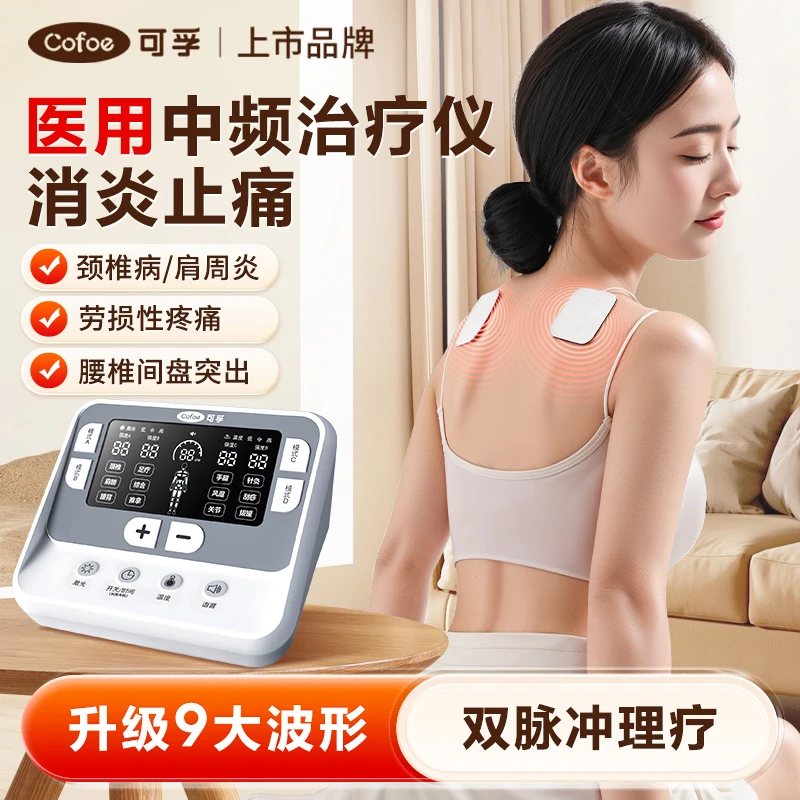 可孚医用电脑中频治疗仪腰椎间盘突出理疗仪消炎止痛家用按摩疏通