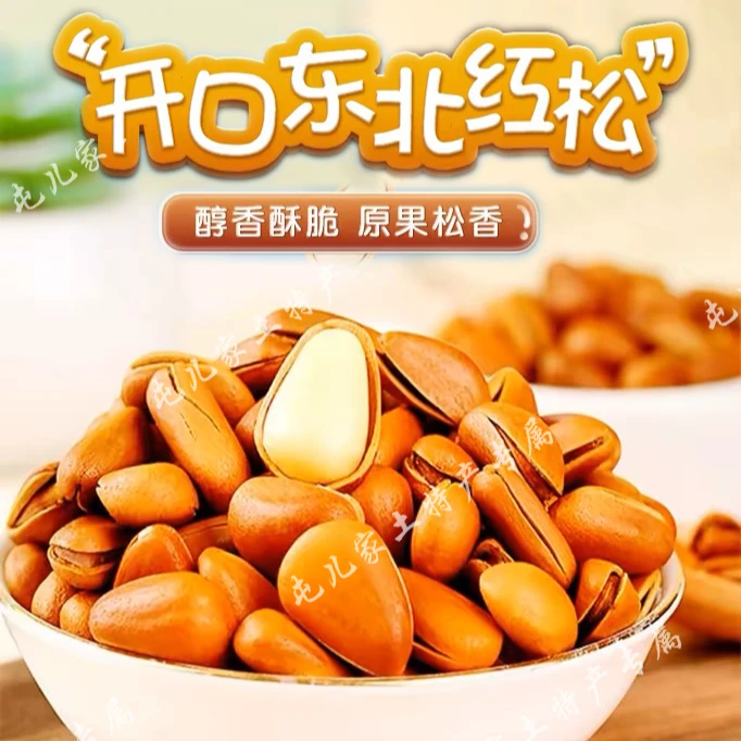 (屯儿家优选）东北野生松子大颗粒(850)