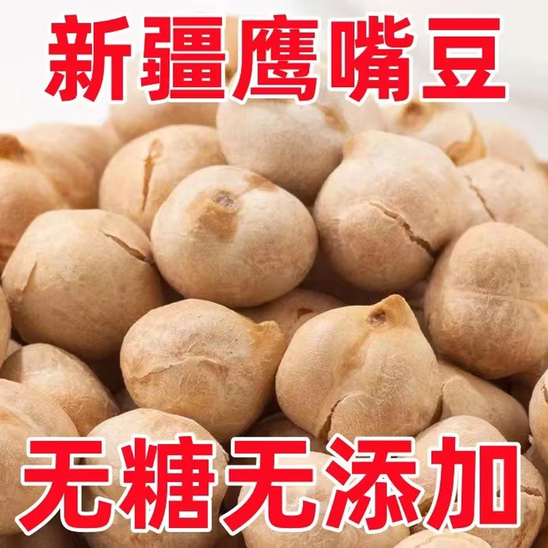 正宗鹰嘴豆即食新货新疆特产原味袋装儿童孕妇减脂小零食产地直发