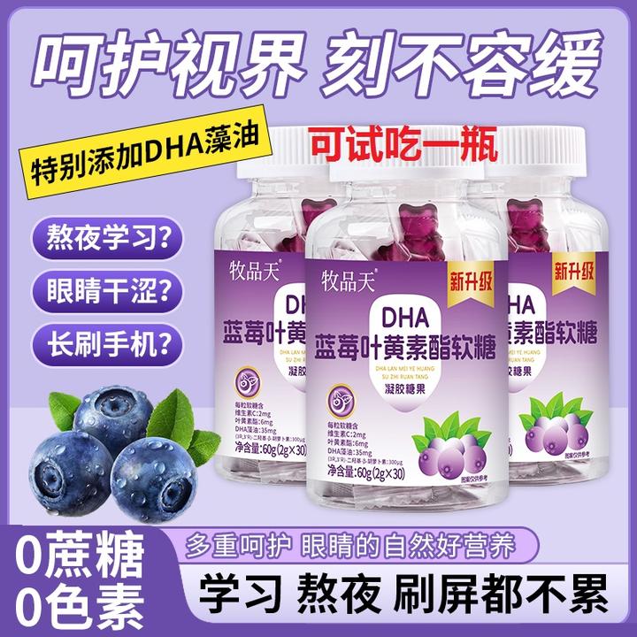 牧品天DHA蓝莓叶黄素酯软糖C1  高含量多重营养Q弹 大人孩子爱吃