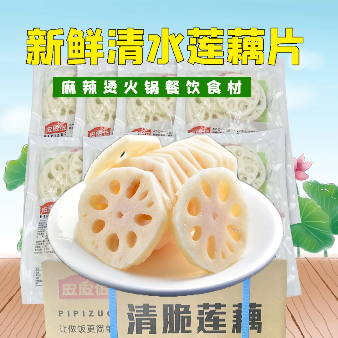 新鲜清水莲藕片300g袋凉拌火锅麻辣烫冒菜串油炸餐饮食材方便速食