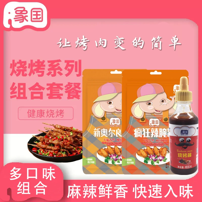 象国新奥尔良腌料烤鸡翅家用烧烤疯狂辣烧烤酱140g/袋
