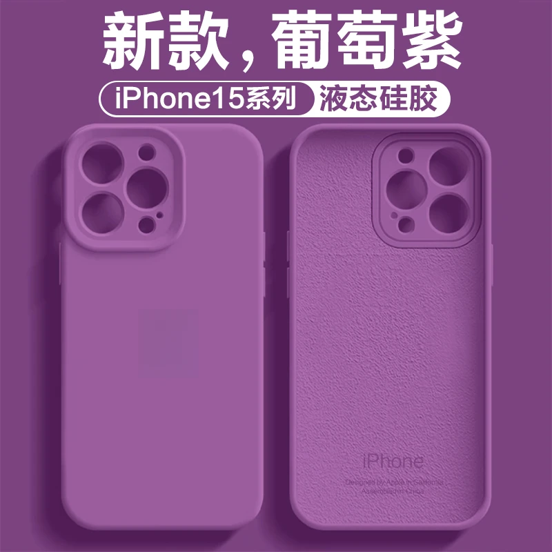 葡萄紫液态硅胶iphone15Promax全包超薄手机壳苹果14/13/防摔情侣