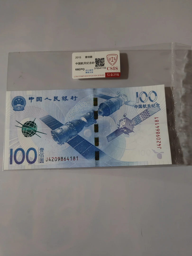 特惠航天纪念钞评级币不挑号码不排除尾4不挑评级机构随机发