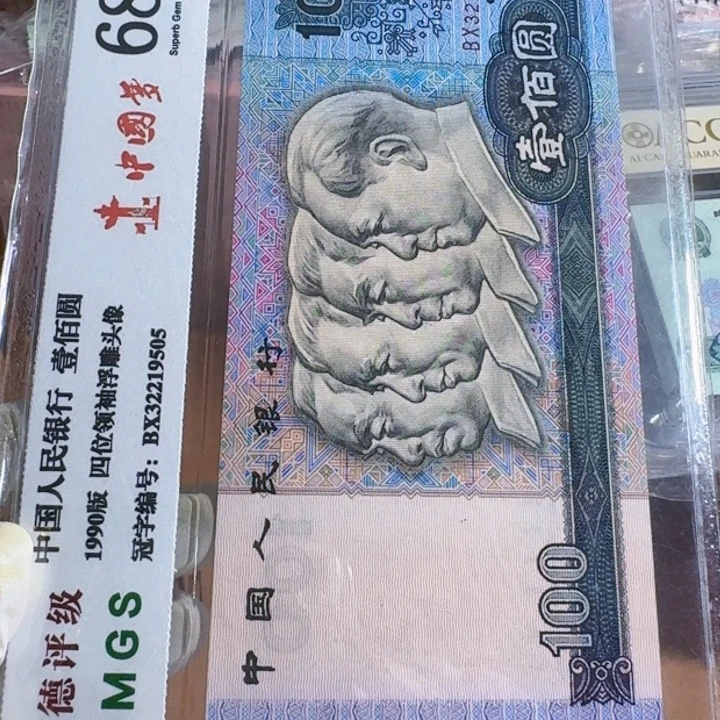 90100无47第四套人民币人民币