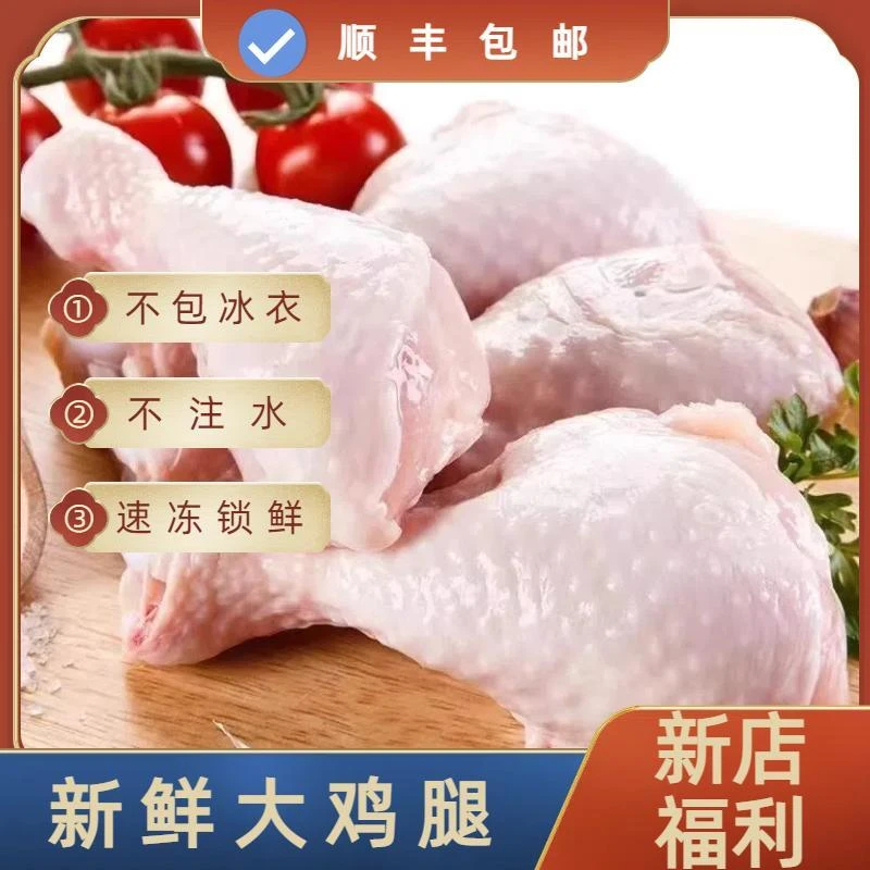 【顺丰】4斤大鸡腿 琵琶腿 鲜嫩不包冰不注水速冻发货到家新鲜