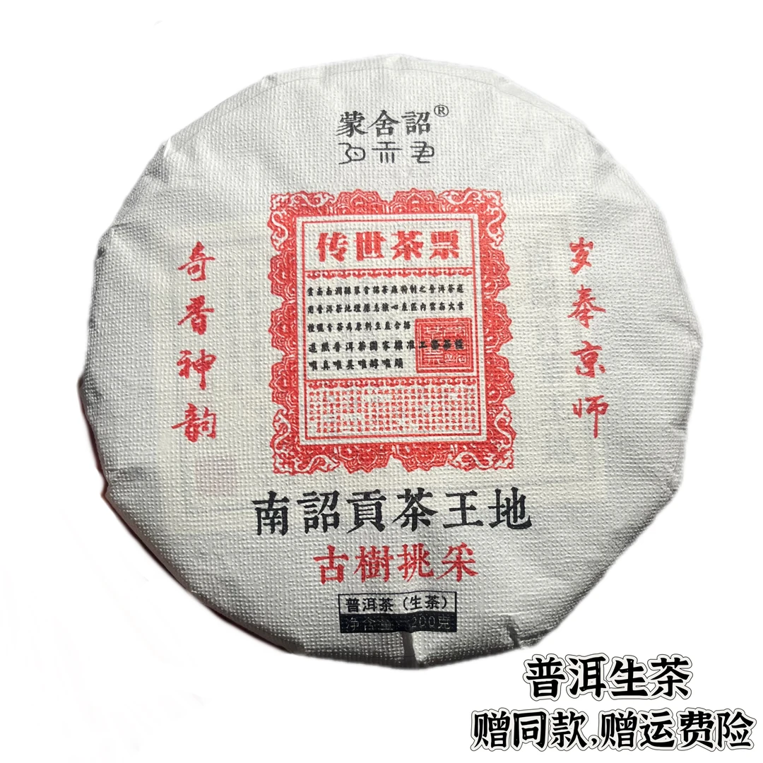 【玩家级系列】“南诏贡混株”茶王核心地 2024年普洱生茶 200克/饼