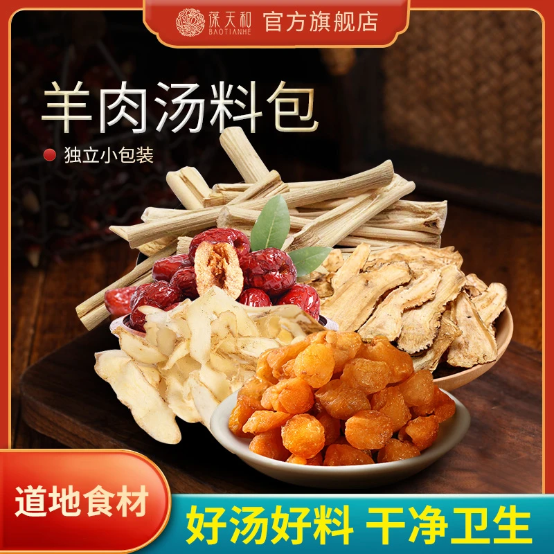 葆天和 羊肉汤料包红枣桂圆滋补暖暖身冬季进补90*1袋可煲3斤羊肉