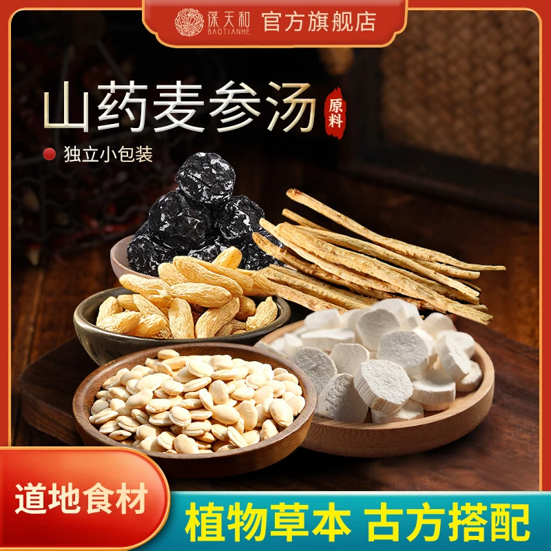 3件免邮】葆天和山药麦参汤原料 白扁豆麦冬北沙参乌梅农产品食用