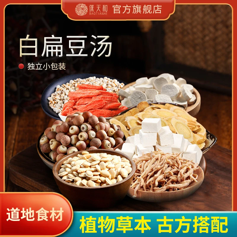 3件免邮】葆天和白扁豆汤原料 天然无硫精选枸杞滋补农产品食用