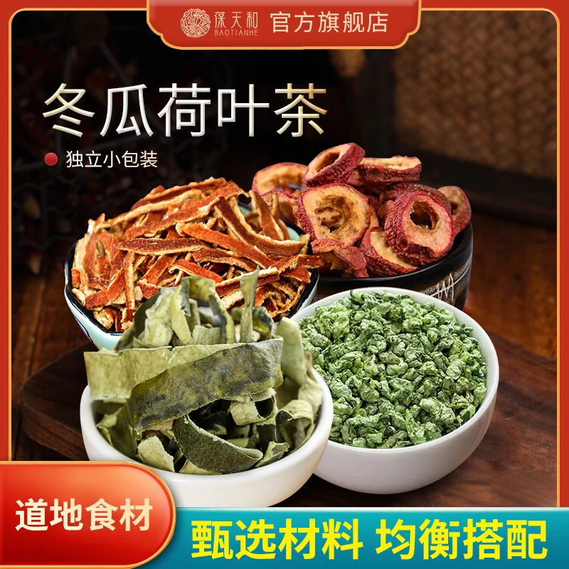 3件免邮】葆天和冬瓜荷叶茶原料精选农产品食用分装营养滋补方便
