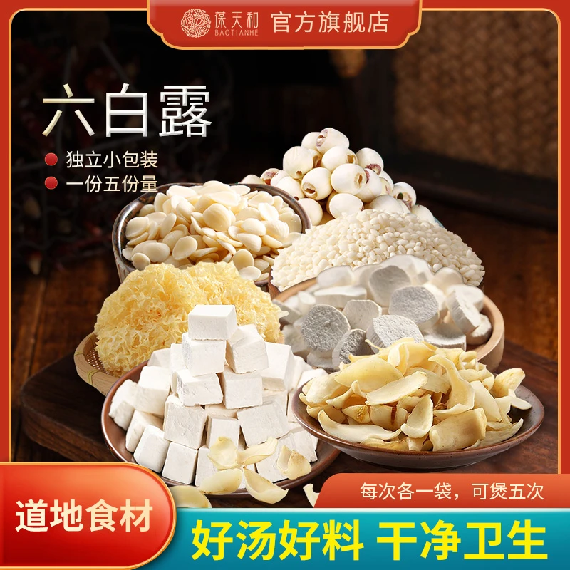 葆天和六白露精选道地无硫食材