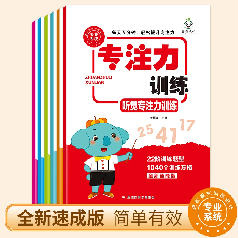 儿童专注力训练6册JQWH