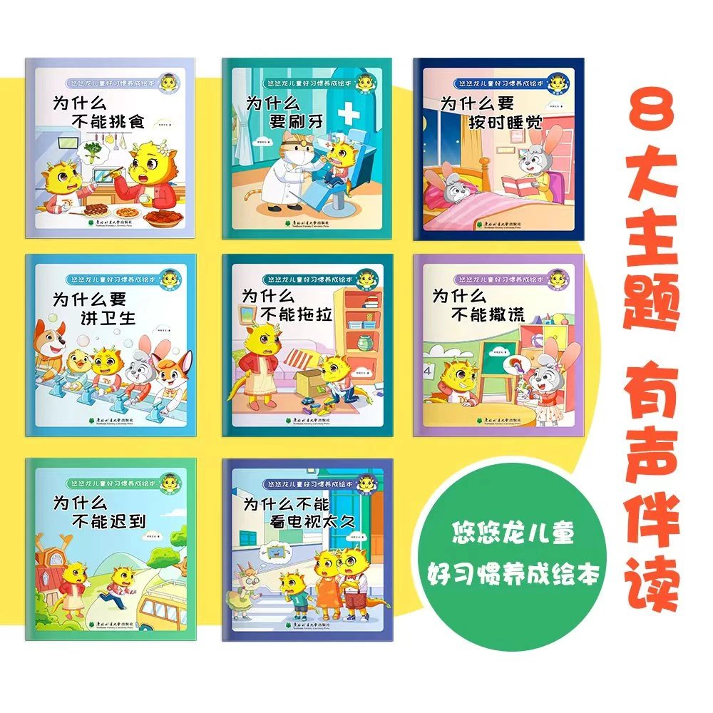 悠悠龙好习惯养成绘本8册（有声伴读）2-8岁儿童好习惯培养图画书
