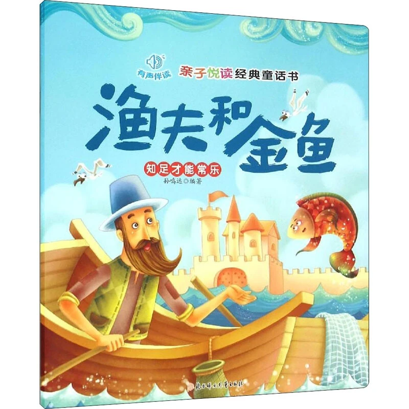 亲子悦读经典童话有声伴读 渔夫和金鱼 LYJB