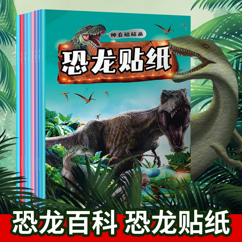 恐龙贴纸8册JQWH