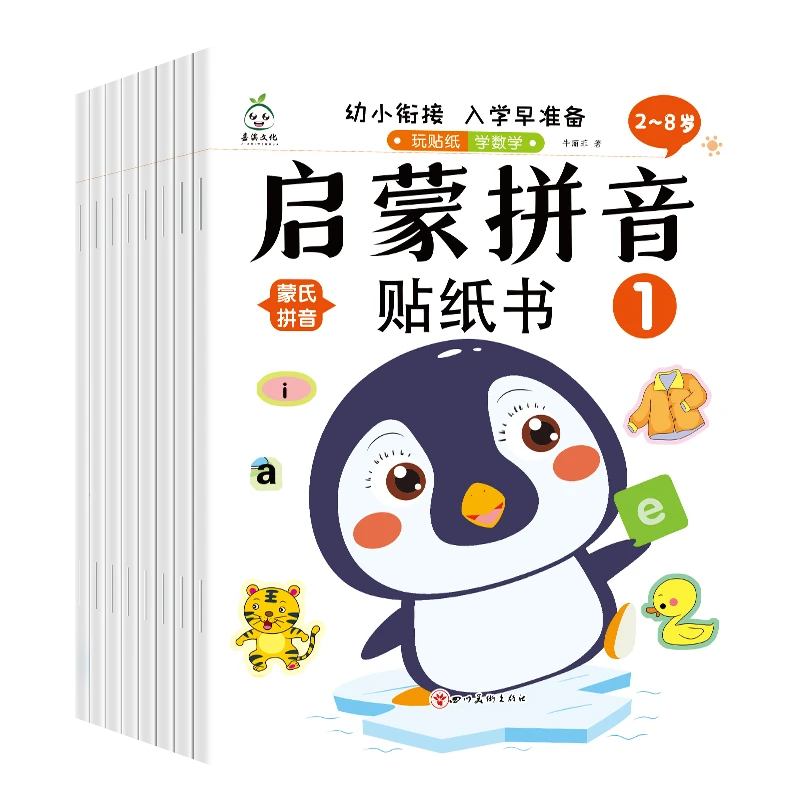 启蒙拼音贴纸书8册JQWH