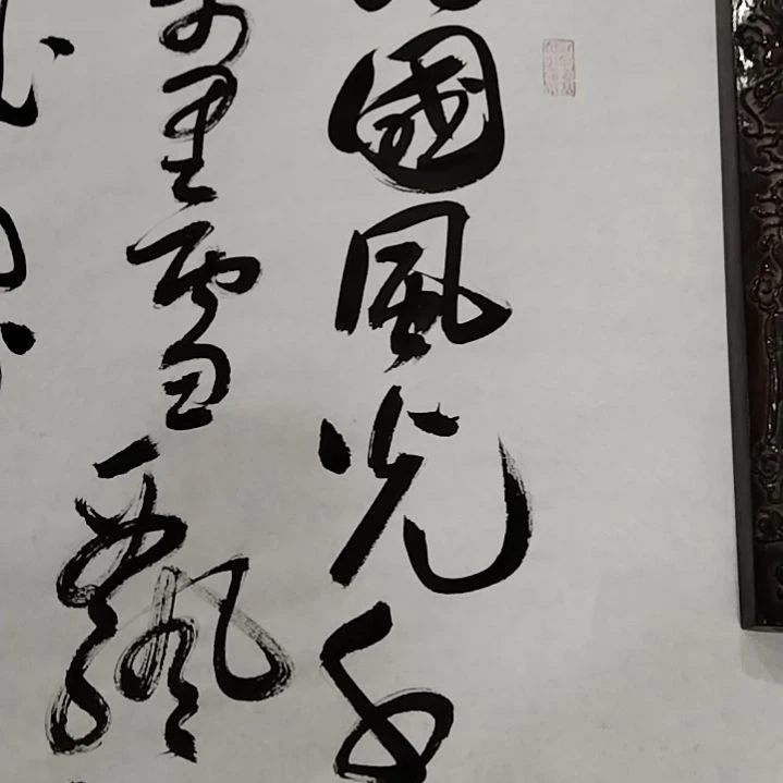 【闪购商品】书法你****景