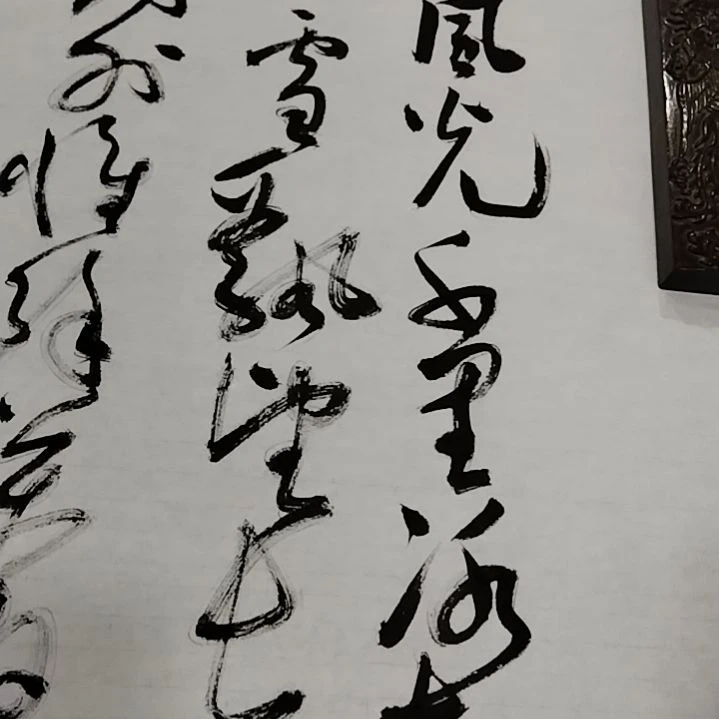 【闪购商品】书法千*