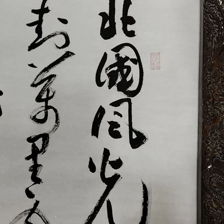 【闪购商品】书法在**方