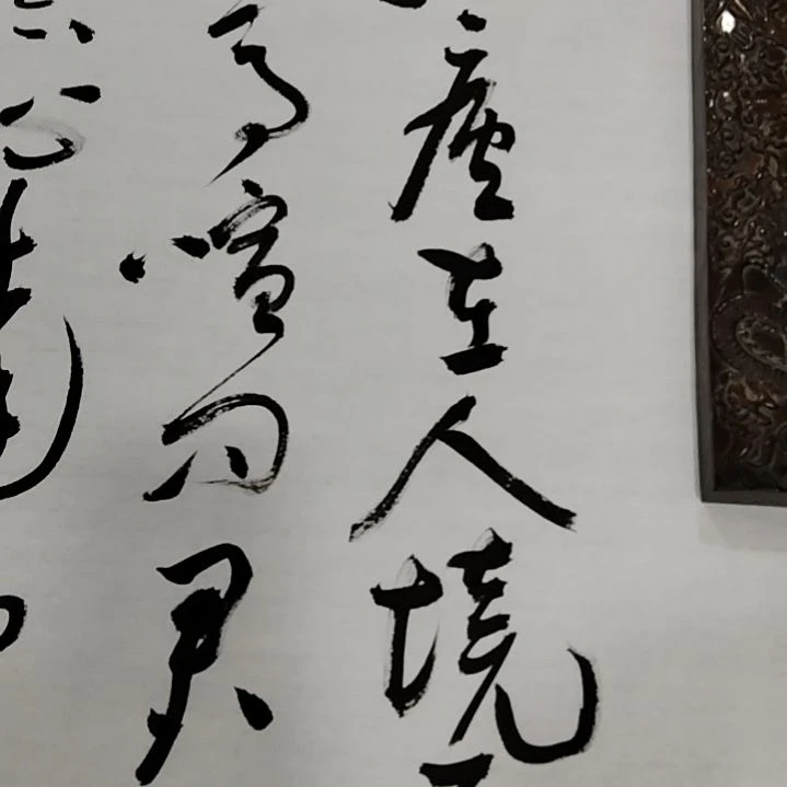 【闪购商品】书法饮酒