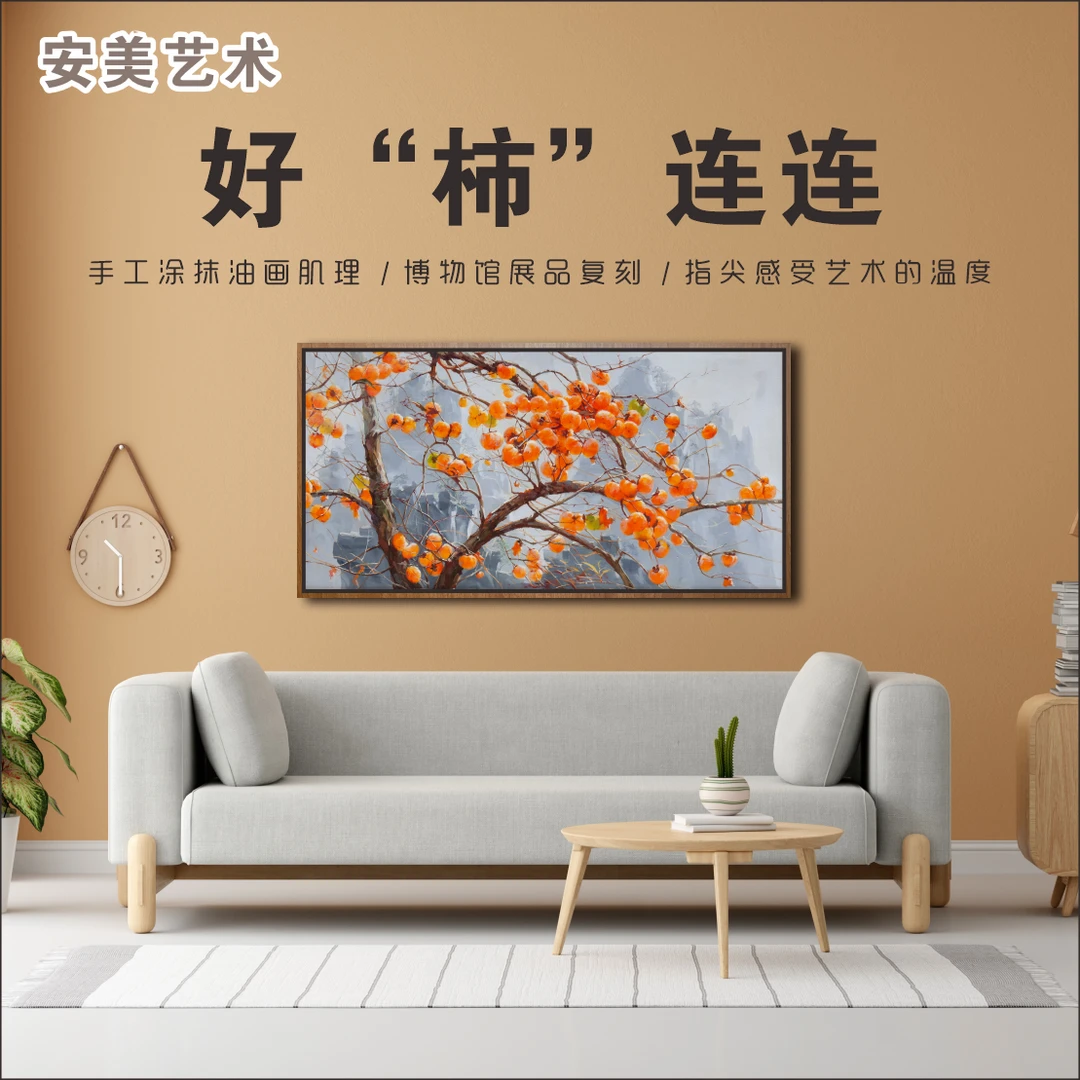好“柿”连连  餐厅客厅装饰画新居玄关背景墙油画风景画