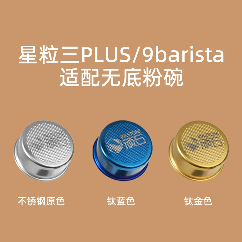 【达人专属】顽石无底粉碗星粒三plus无底粉碗9barista无底粉碗适配