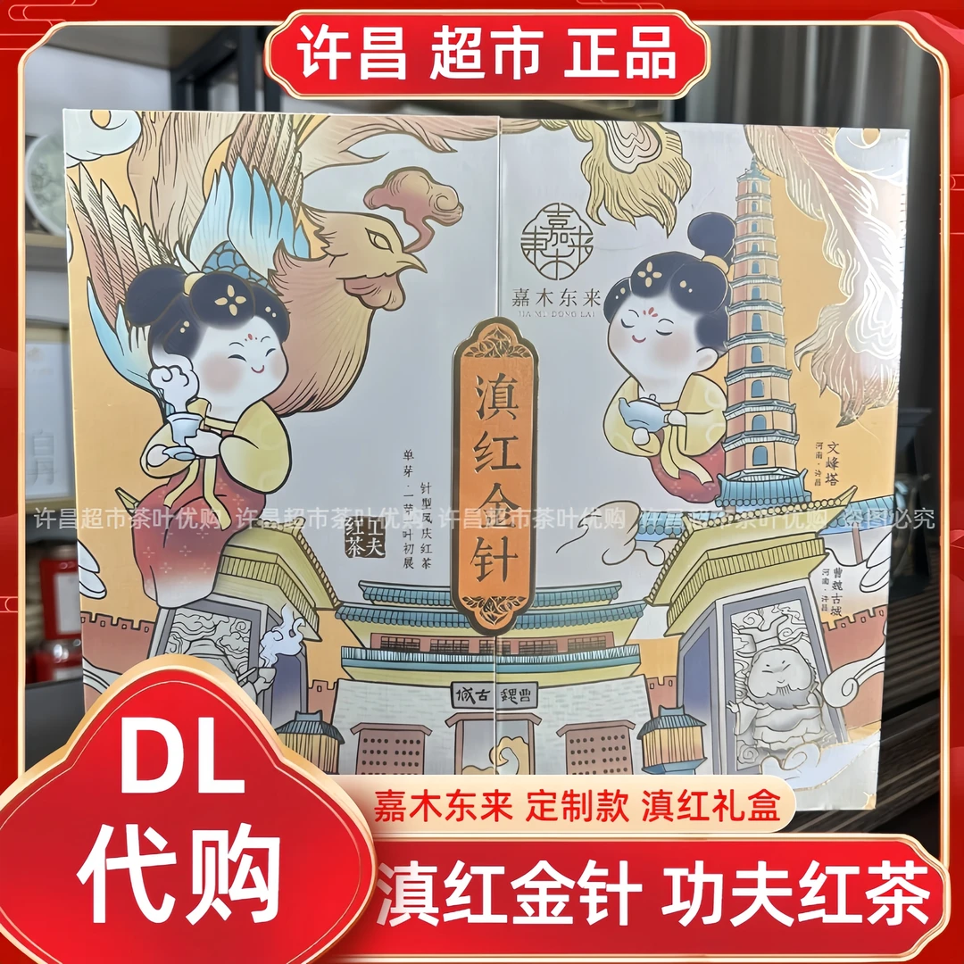 滇红金针礼盒装嘉木东来定制功夫茶叶超市自营品牌正品