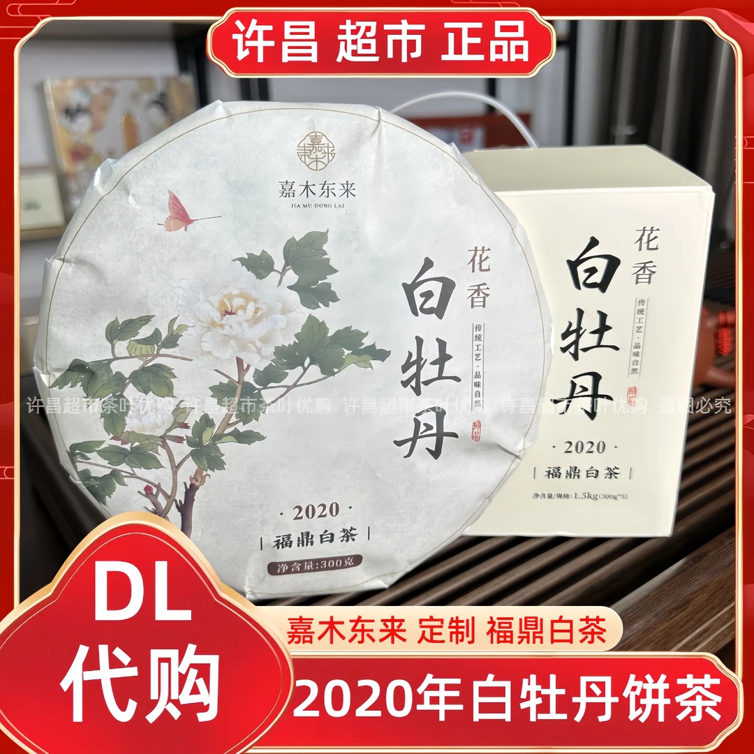 2020白牡丹/2017贡眉福鼎白茶嘉木东来茶叶超市定制福鼎饼茶代购