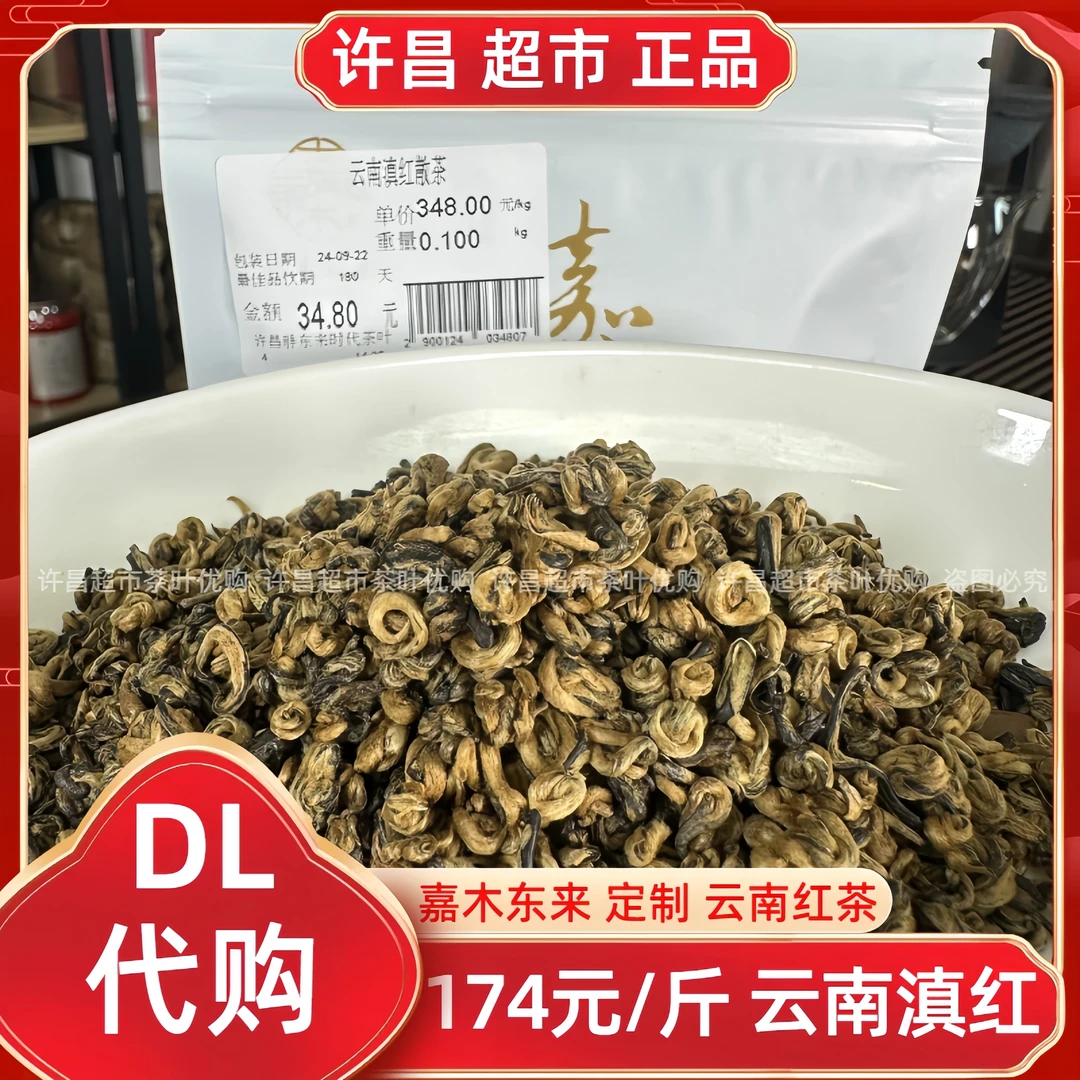 174蜜香金螺许昌茶叶超市嘉木定制云南滇红正品代购现货
