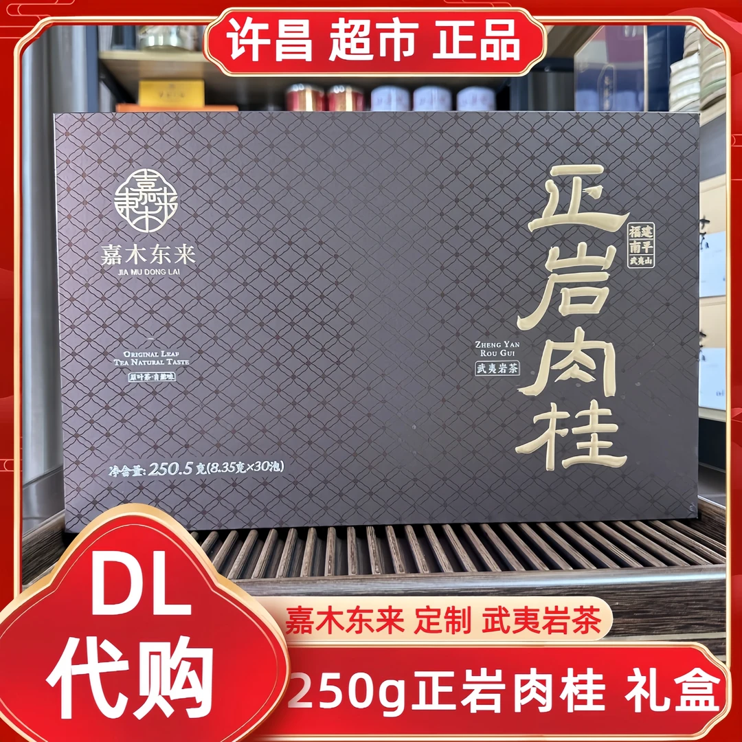 250g正岩肉桂礼盒许昌茶叶超市嘉木东来定制武夷岩茶正品代购现货