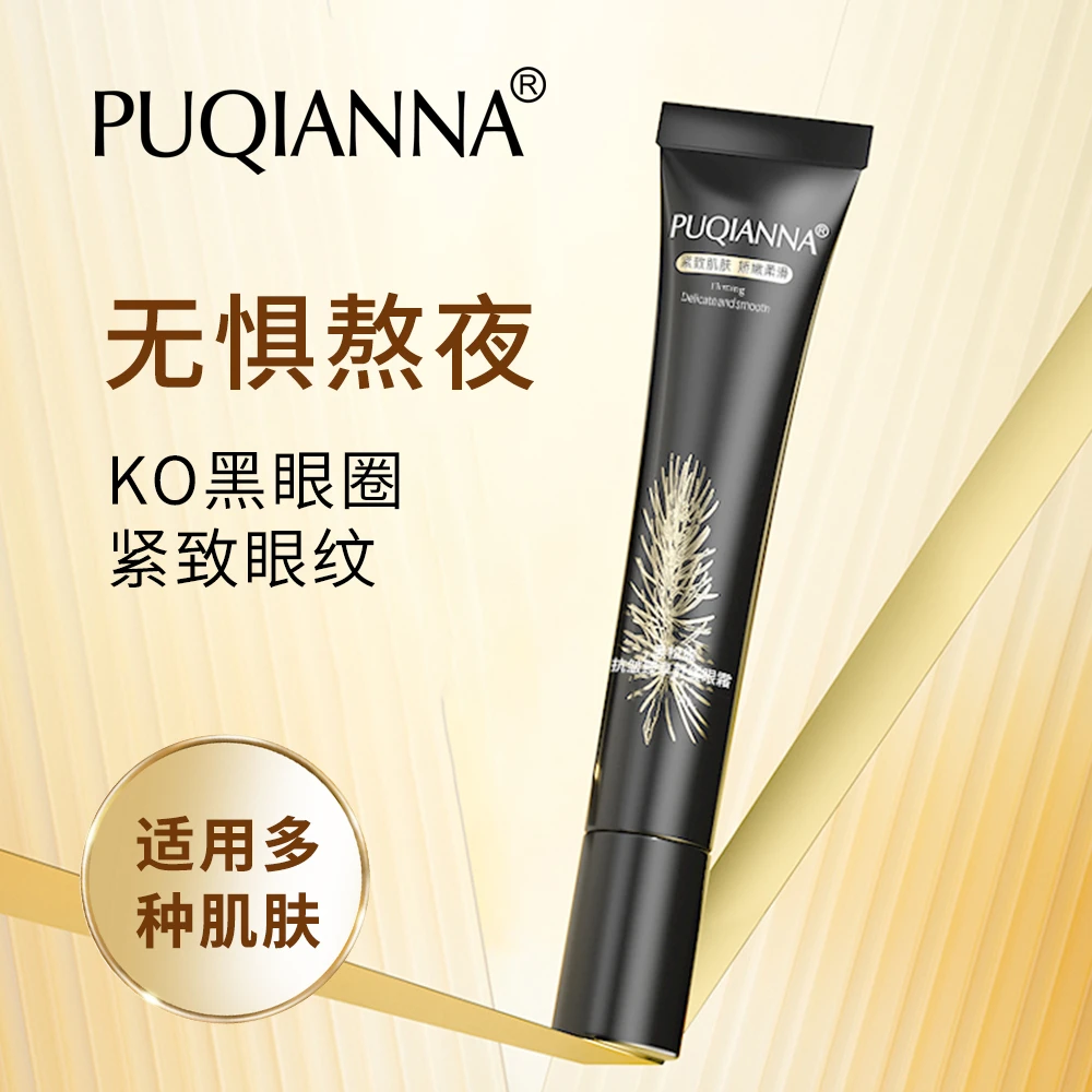 【乔然专属】PUQiANNA黑松露抗皱臻享舒缓眼霜