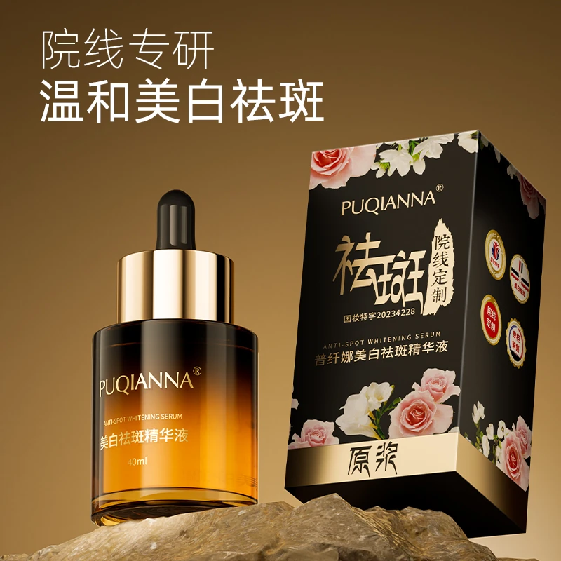 【官方正品】PUQIANNA美白祛斑原浆精华液