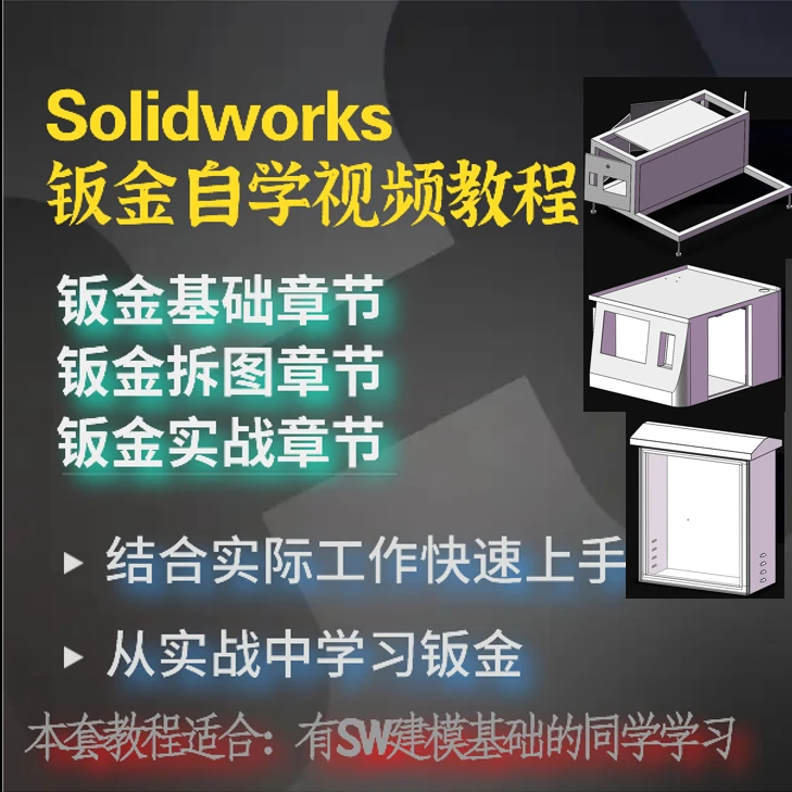 Solidworks钣金自学视频教程