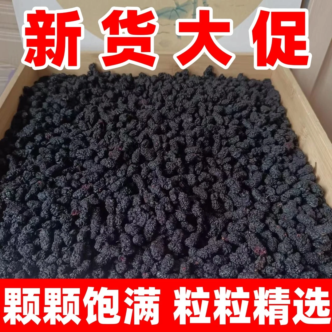【12.9抢】新疆野生特级黑桑葚干新货头茬泡茶泡酒无沙食用免洗