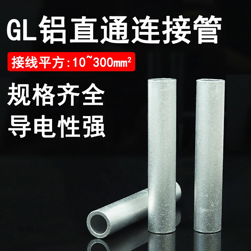 连接压接直通线缆对接接线管铝管GL-10 16 25 35 50 70 95 120